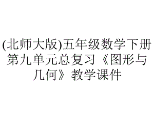 (北师大版)五年级数学下册第九单元总复习《图形与几何》教学课件.pptx