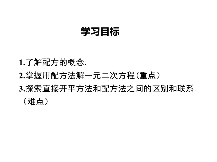 21.2降次-解一元二次方程配方法-初中初三九年级数学教学课件PPT-人教版.pptx_第2页