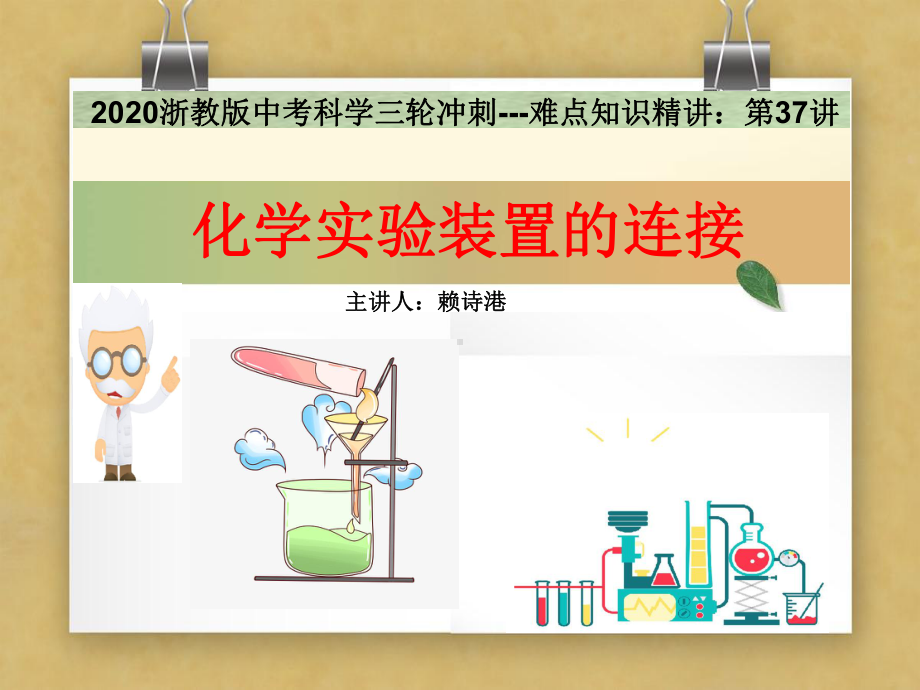 2020浙教版科学中考三轮冲刺难点知识精讲课件：第37讲化学实验装置的连接(19张PPt).ppt_第1页