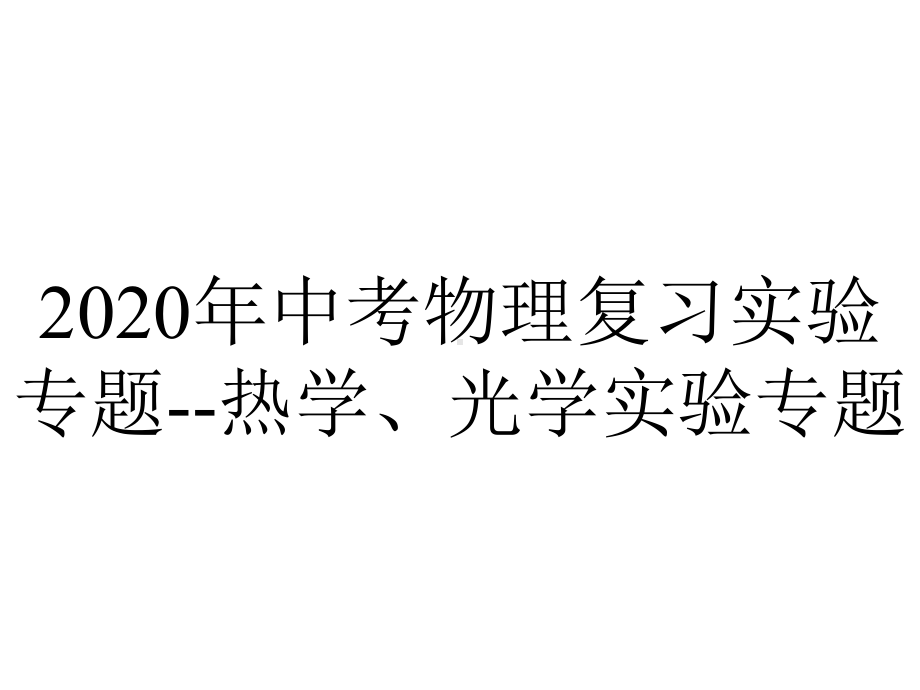 2020年中考物理复习实验专题-热学、光学实验专题.pptx_第1页