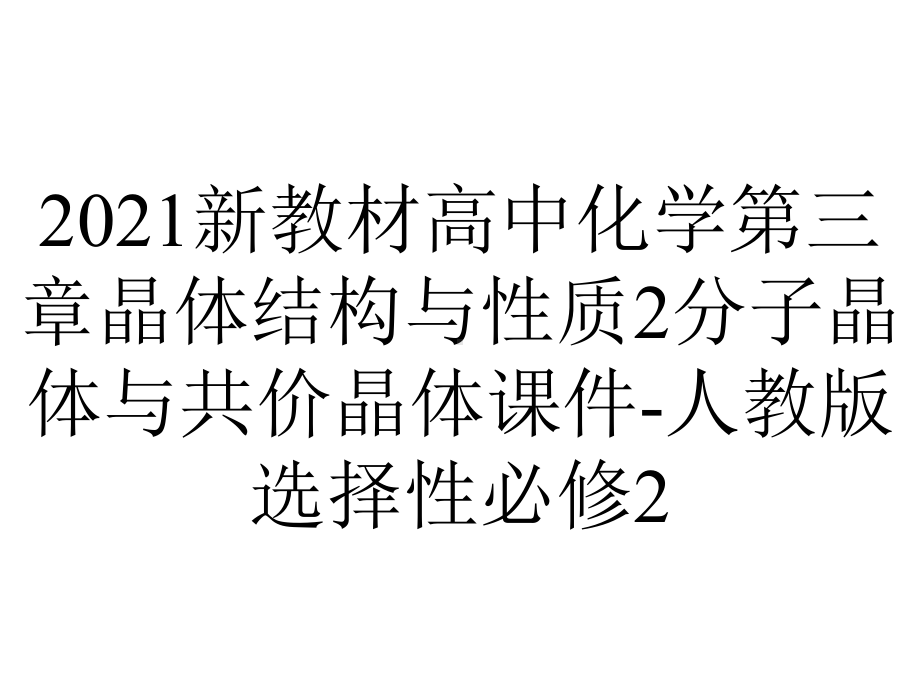 2021新教材高中化学第三章晶体结构与性质2分子晶体与共价晶体课件-人教版选择性必修2.pptx_第1页