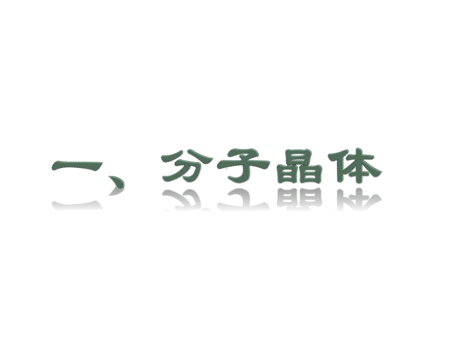 2021新教材高中化学第三章晶体结构与性质2分子晶体与共价晶体课件-人教版选择性必修2.pptx_第3页