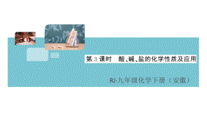 初三人教版九年级化学下册安徽习题讲评课件同步练习4第十一单元盐化肥3课题1生活中常见的盐第3课时.pptx