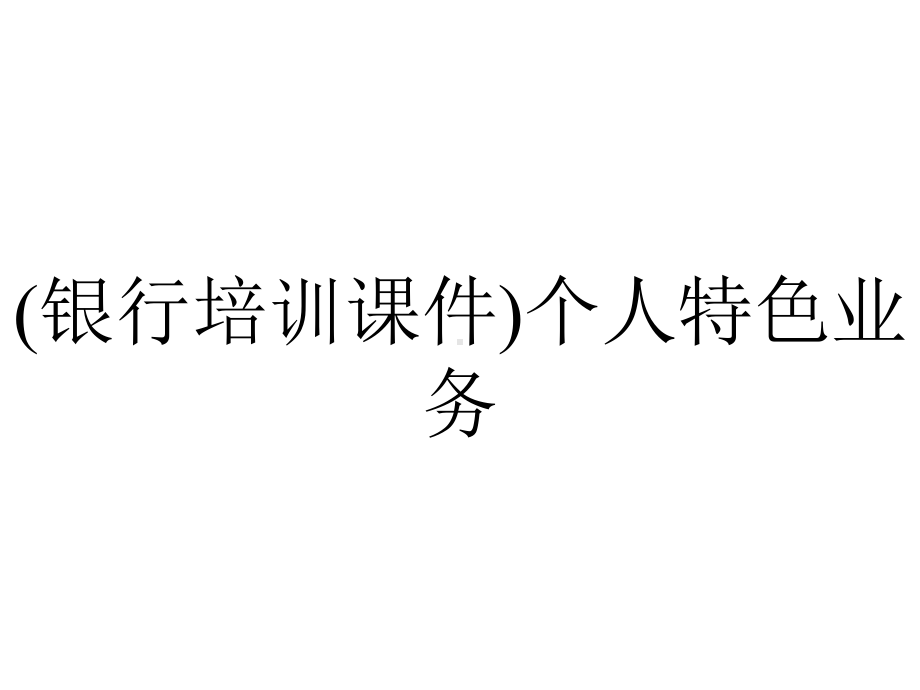 (银行培训课件)个人特色业务.ppt_第1页