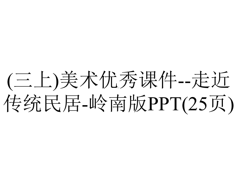 (三上)美术优秀课件走近传统民居岭南版(25张)-2.ppt_第1页