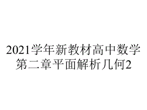 2021学年新教材高中数学第二章平面解析几何2.7.1抛物线的标准方程ppt课件新人教B版选择性必修第一册.pptx