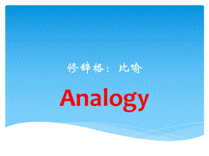 2020高考英语作文专题修辞格比喻技巧课件(共29张).pptx