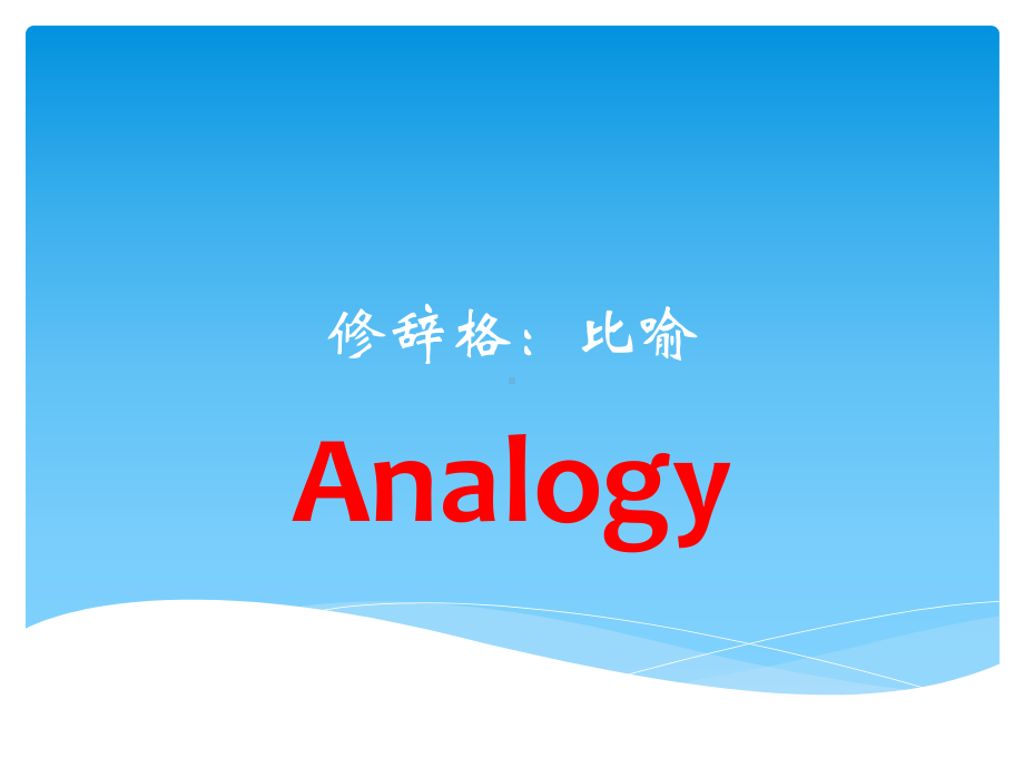 2020高考英语作文专题修辞格比喻技巧课件(共29张).pptx_第1页