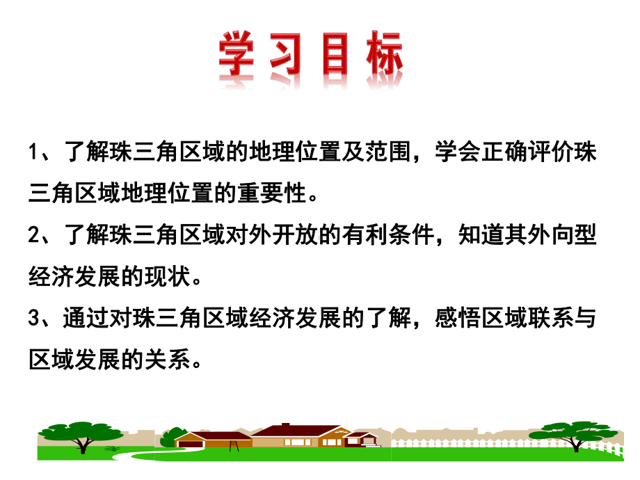 (名师整理)最新湘教版地理8年级下册第7章第3节《珠江三角洲区域的外向型经济》市公开课一等奖课件.ppt_第2页