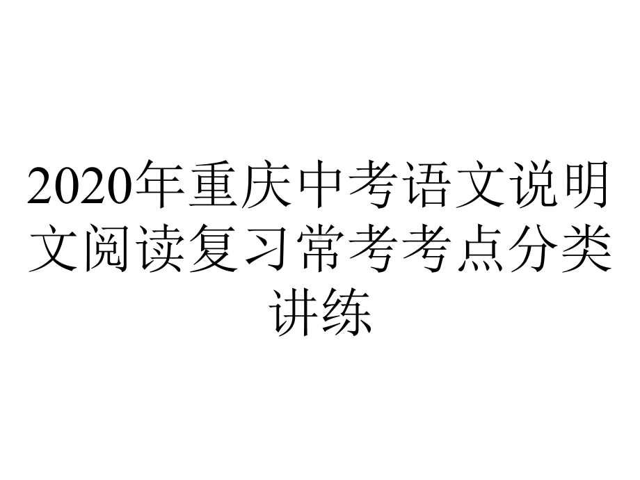 2020年重庆中考语文说明文阅读复习常考考点分类讲练.pptx_第1页