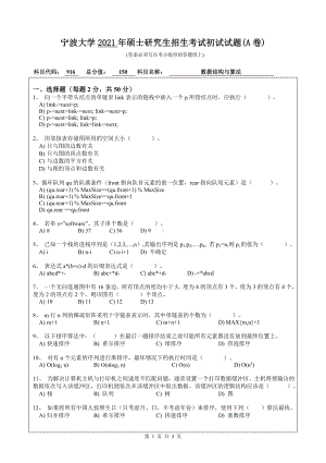 2021年宁波大学硕士考研真题916数据结构与算法.doc