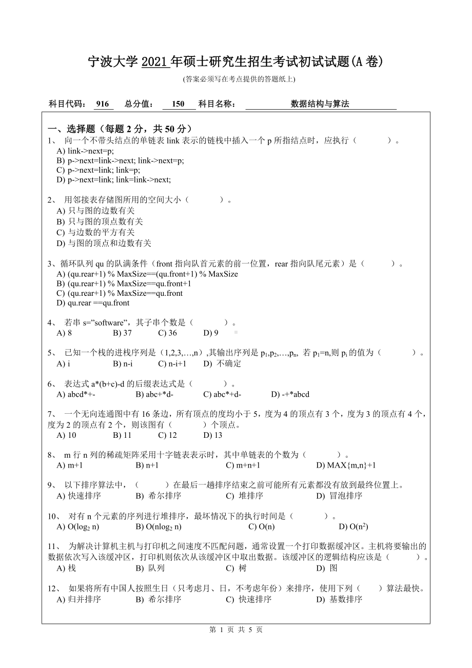 2021年宁波大学硕士考研真题916数据结构与算法.doc_第1页