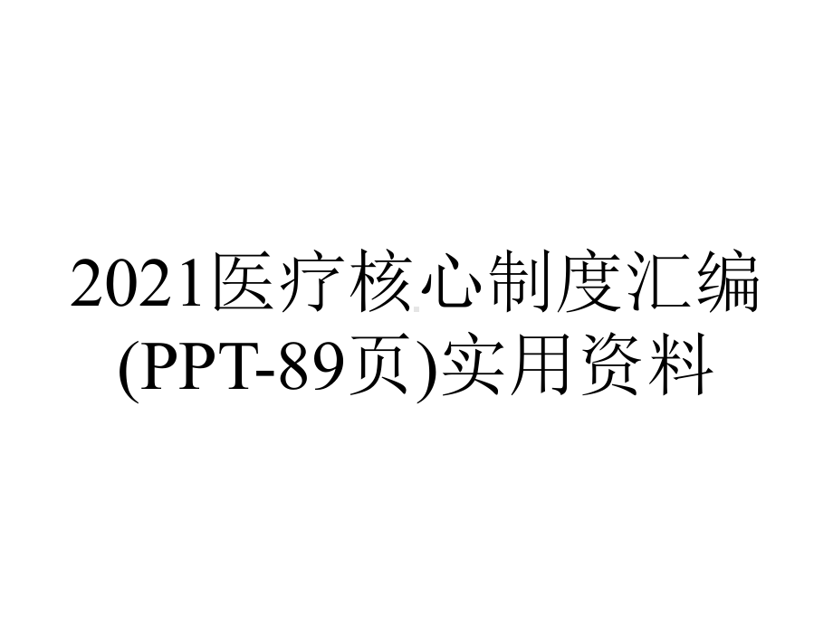 2021医疗核心制度汇编(89张)实用.ppt_第1页