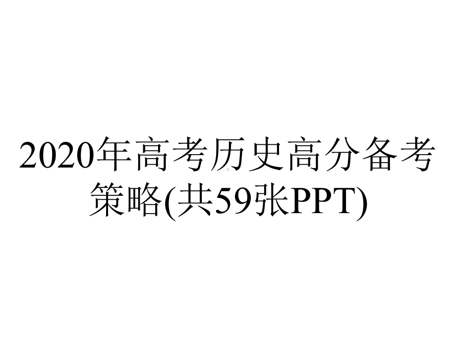 2020年高考历史高分备考策略(共59张PPT).pptx_第1页