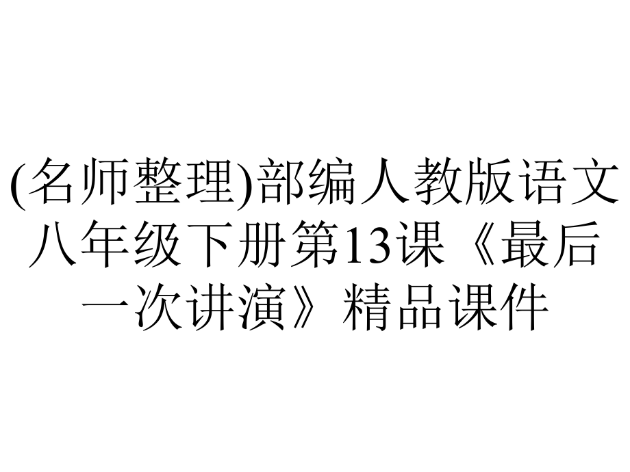 (名师整理)部编人教版语文八年级下册第13课《最后一次讲演》精品课件.ppt_第1页