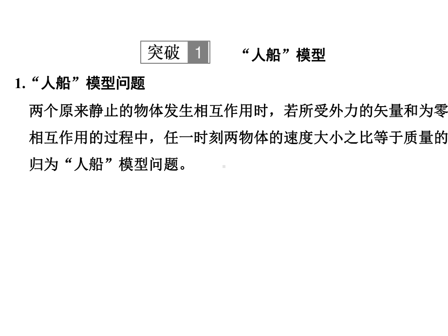 (江苏专用)2020版高考物理总复习第十一章动量守恒定律专题突破动量守恒定律的常见模型课件.pptx_第2页