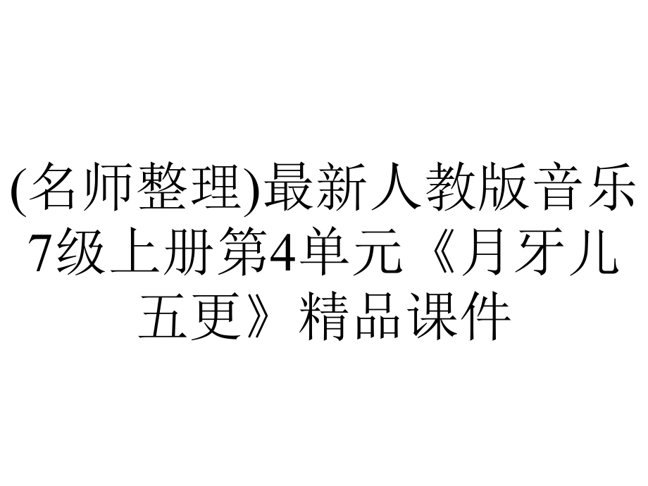 (名师整理)最新人教版音乐7级上册第4单元《月牙儿五更》精品课件.ppt_第1页