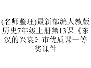 (名师整理)最新部编人教版历史7年级上册第13课《东汉的兴衰》市优质课一等奖课件.ppt