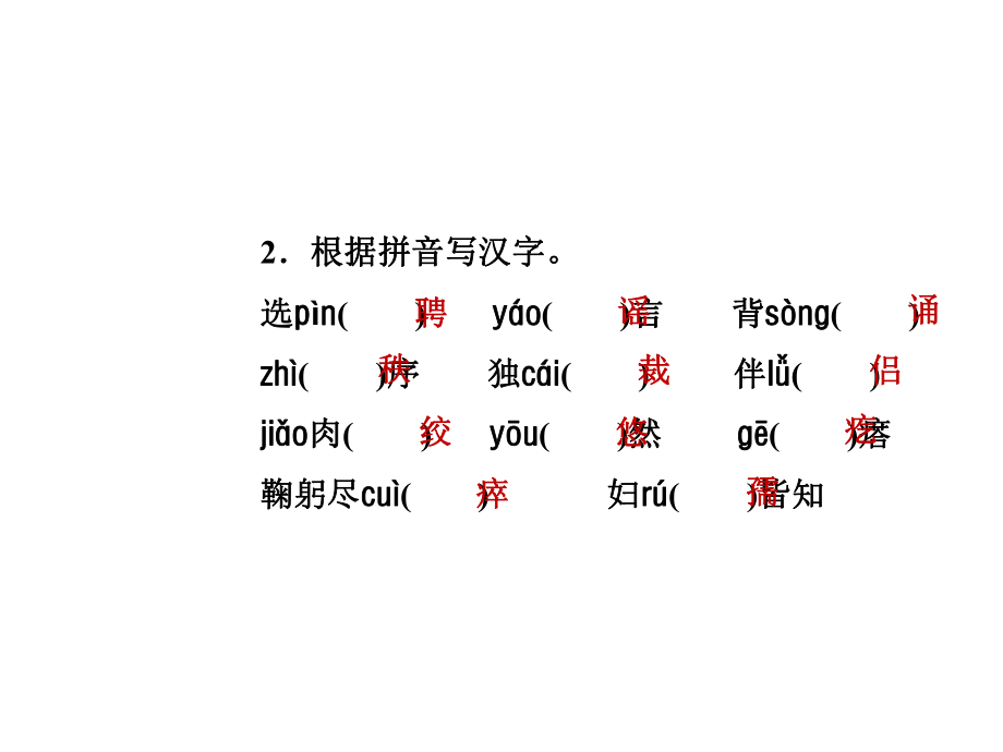 (新)七年级语文部编版下册期末复习专练一文字基础知识(26张)课件-2.ppt_第3页