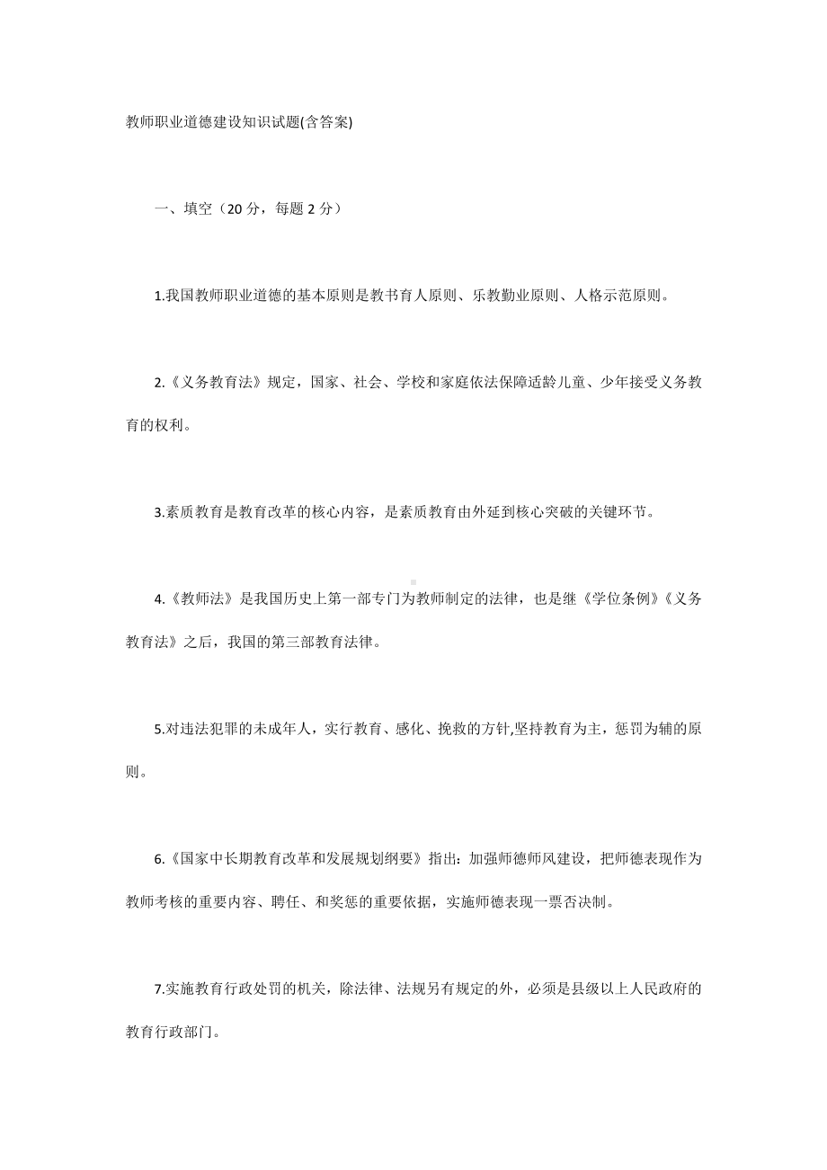 教师职业道德建设知识试题(含答案).docx_第1页