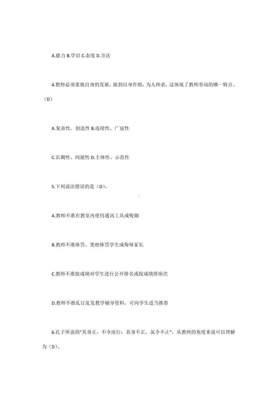 教师职业道德建设知识试题(含答案).docx_第3页