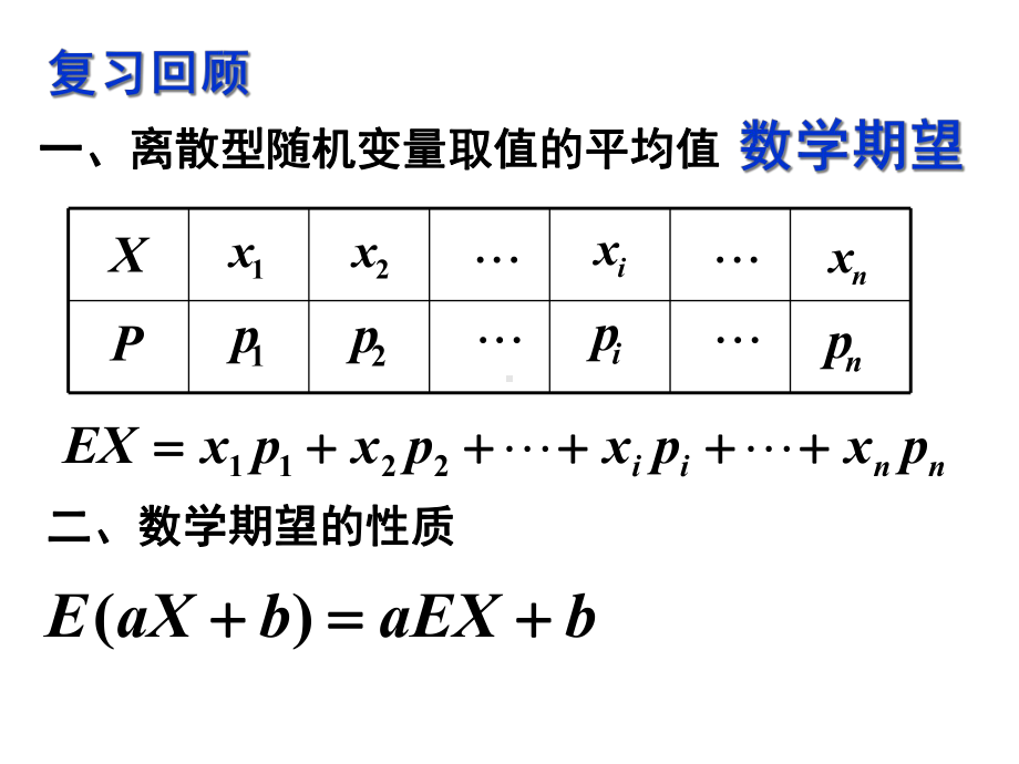 2.3.1离散型随机变量的均值(第二课时)课件(人教A版选修2-3).ppt_第2页