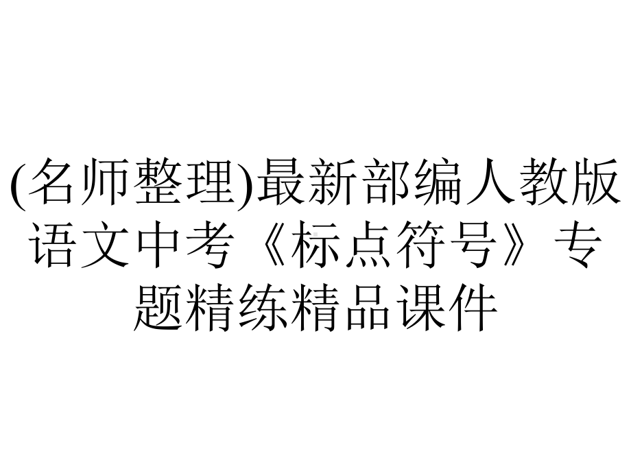 (名师整理)最新部编人教版语文中考《标点符号》专题精练精品课件.ppt_第1页