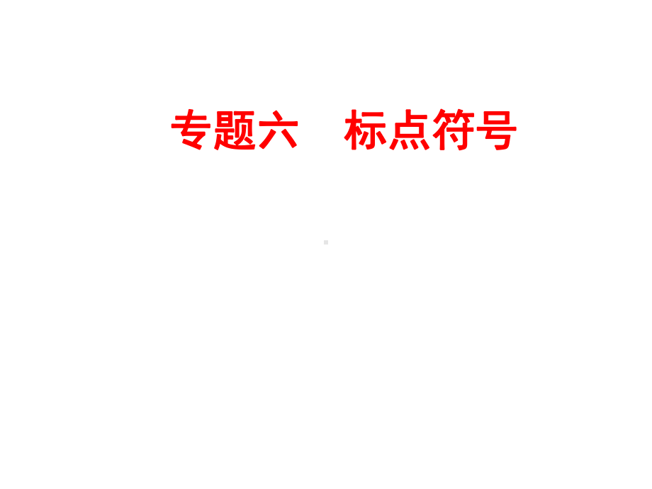 (名师整理)最新部编人教版语文中考《标点符号》专题精练精品课件.ppt_第2页