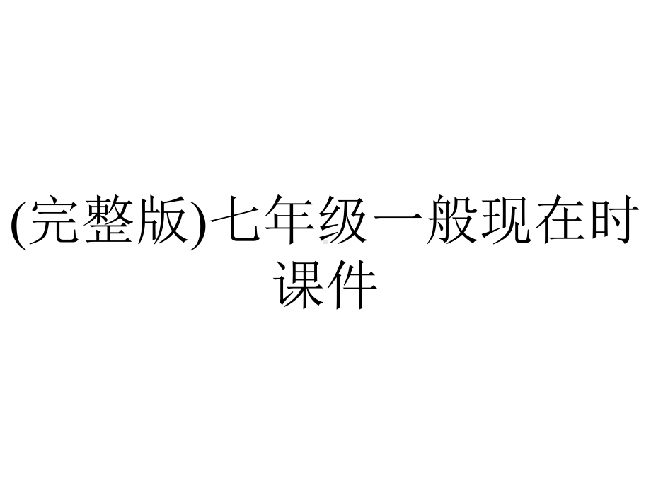 (完整版)七年级一般现在时课件.ppt_第1页