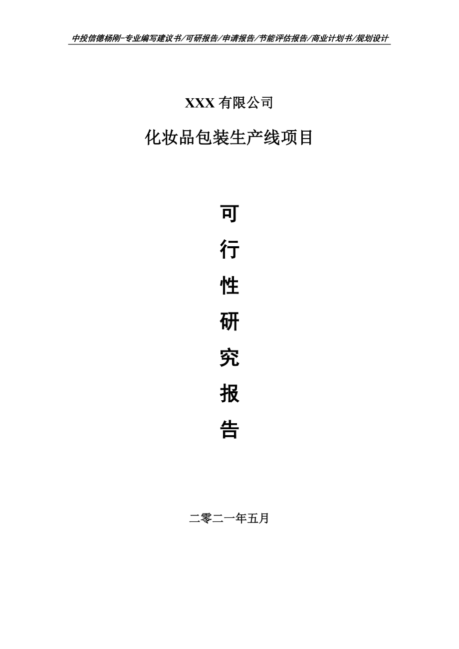 化妆品包装生产线项目可行性研究报告建议书.doc_第1页