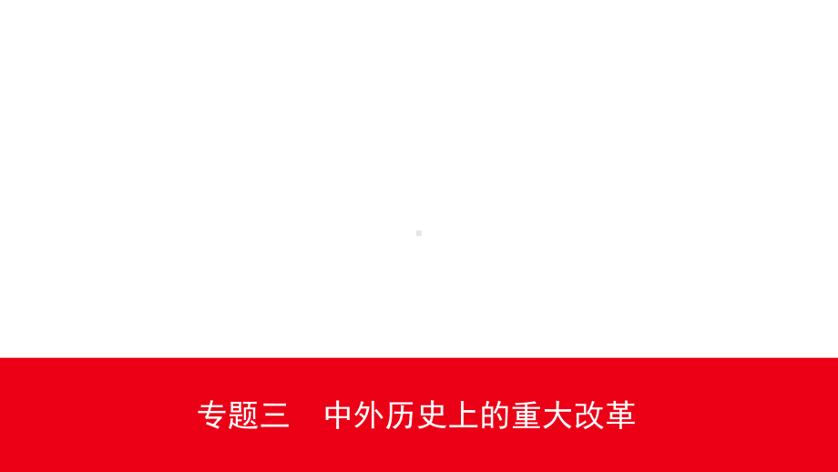 2020安徽中考历史精准大二轮复习课件：专题三中外历史上的重大改革.ppt_第1页