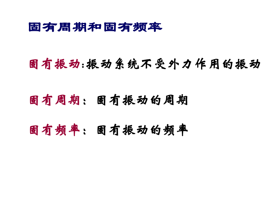 11.5外力作用下的振动.ppt_第2页