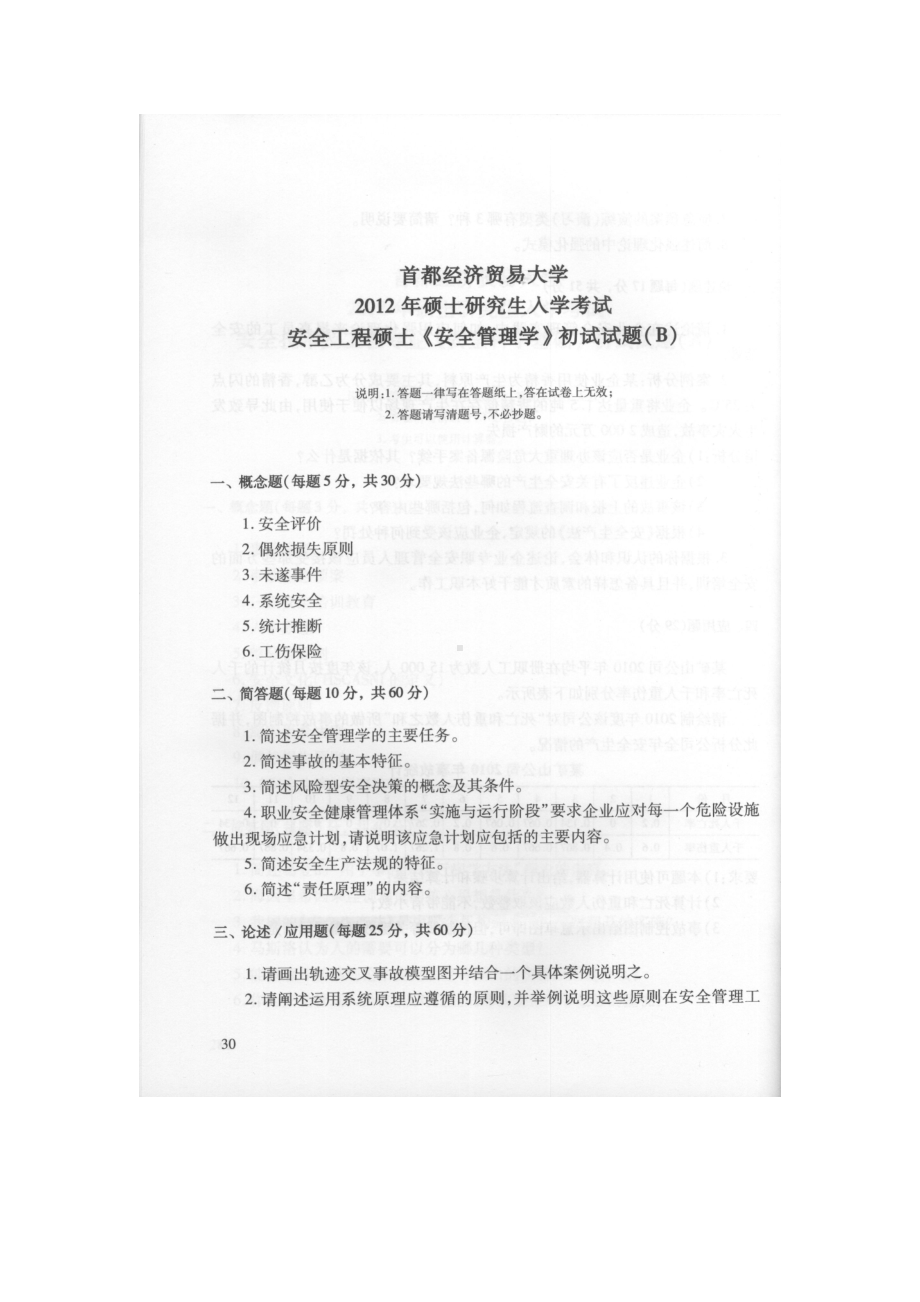 首都经济贸易大学考研专业课试题安全管理学2012-2019.docx_第1页