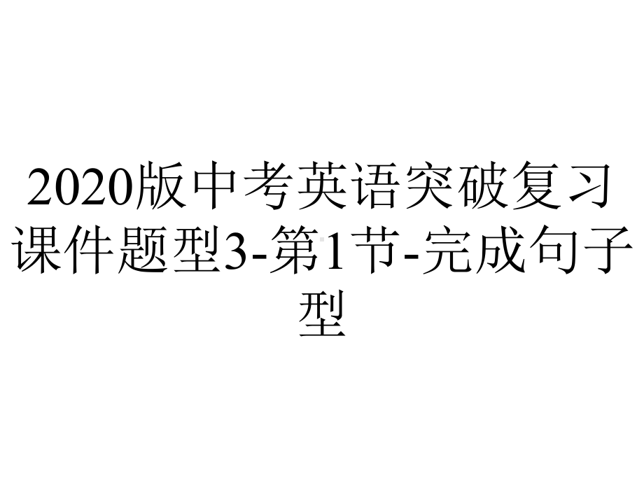 2020版中考英语突破复习课件题型3-第1节-完成句子型.ppt_第1页