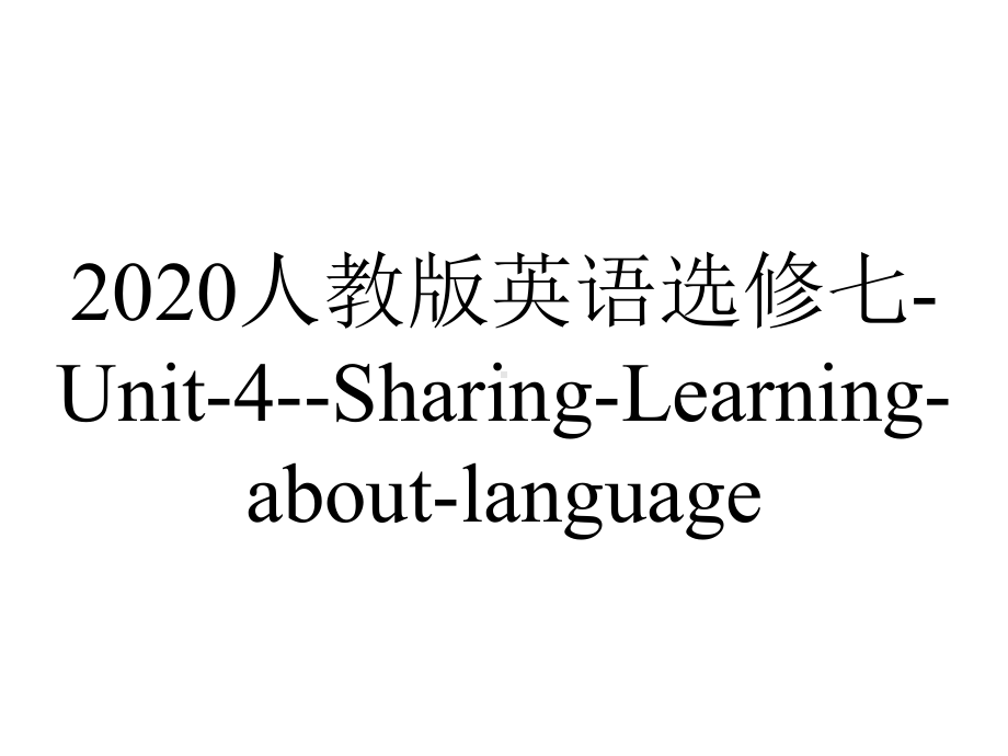 2020人教版英语选修七-Unit-4-Sharing-Learning-about-language.pptx-(课件无音视频)_第1页