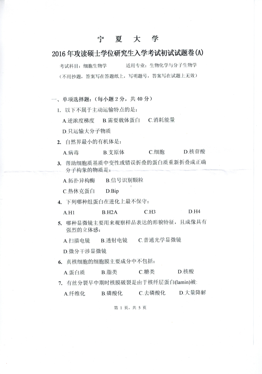 2016年宁夏大学考研专业课试题细胞生物学.pdf_第1页