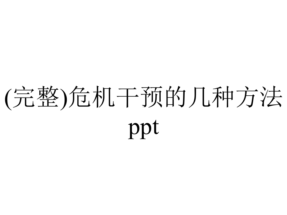 (完整)危机干预的几种方法ppt.ppt_第1页