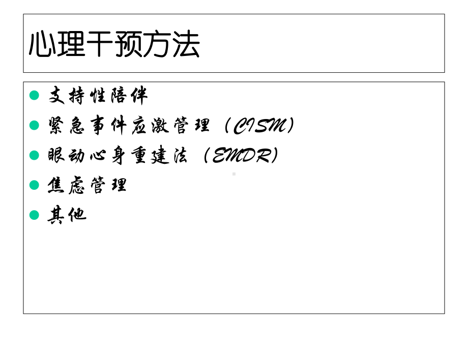 (完整)危机干预的几种方法ppt.ppt_第2页