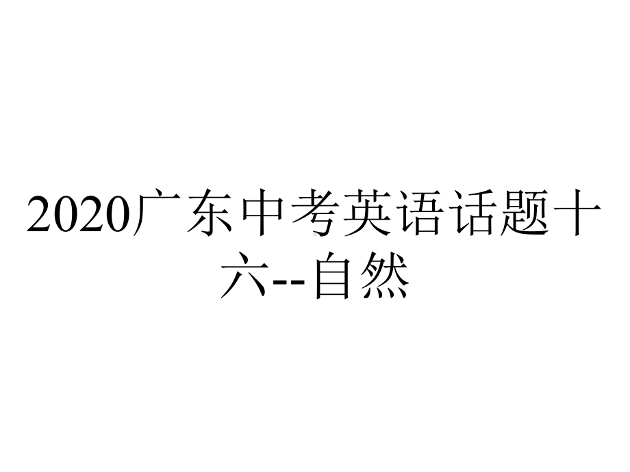 2020广东中考英语话题十六-自然.pptx_第1页