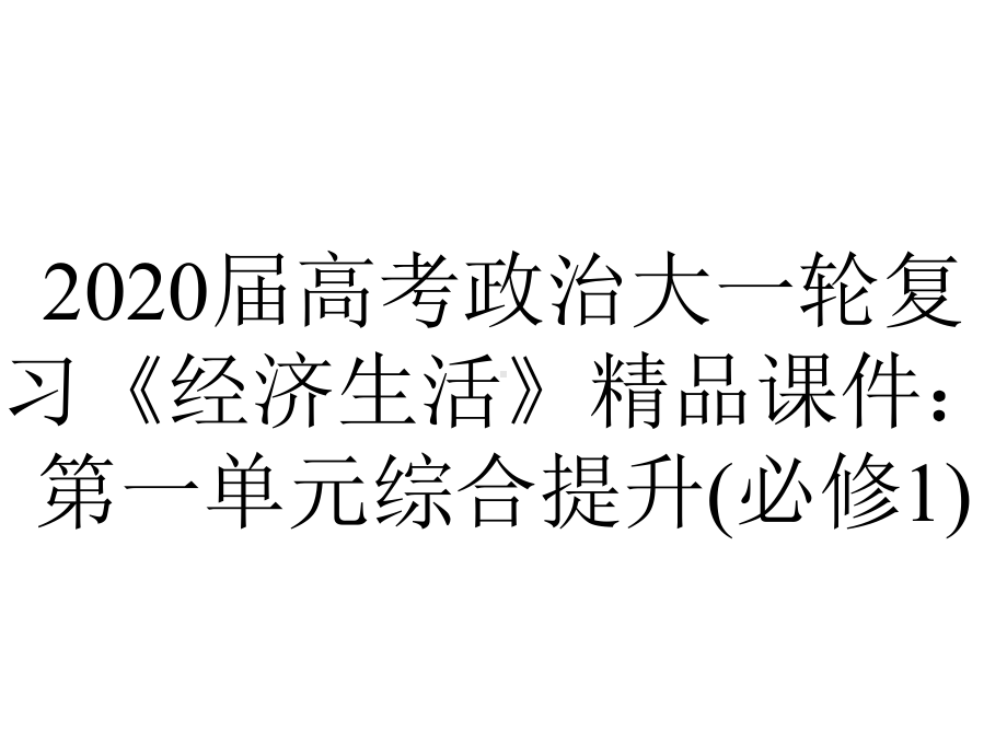 2020届高考政治大一轮复习《经济生活》精品课件：第一单元综合提升(必修1).ppt_第1页