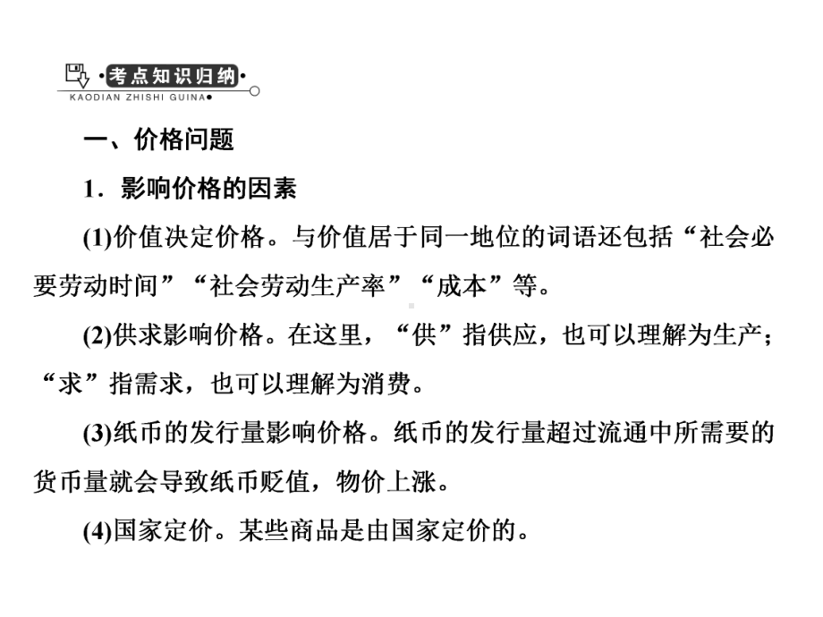 2020届高考政治大一轮复习《经济生活》精品课件：第一单元综合提升(必修1).ppt_第2页