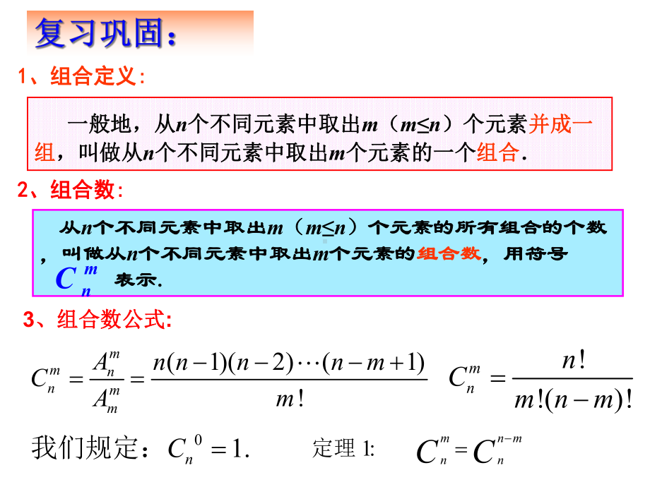 1.2.2《组合(三)》课件(优秀经典公开课比赛课件).ppt_第3页