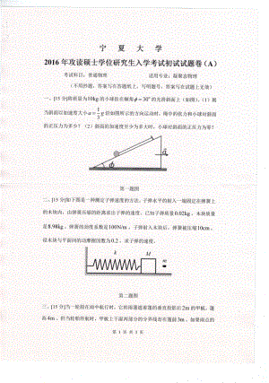 2016年宁夏大学考研专业课试题普通物理.pdf