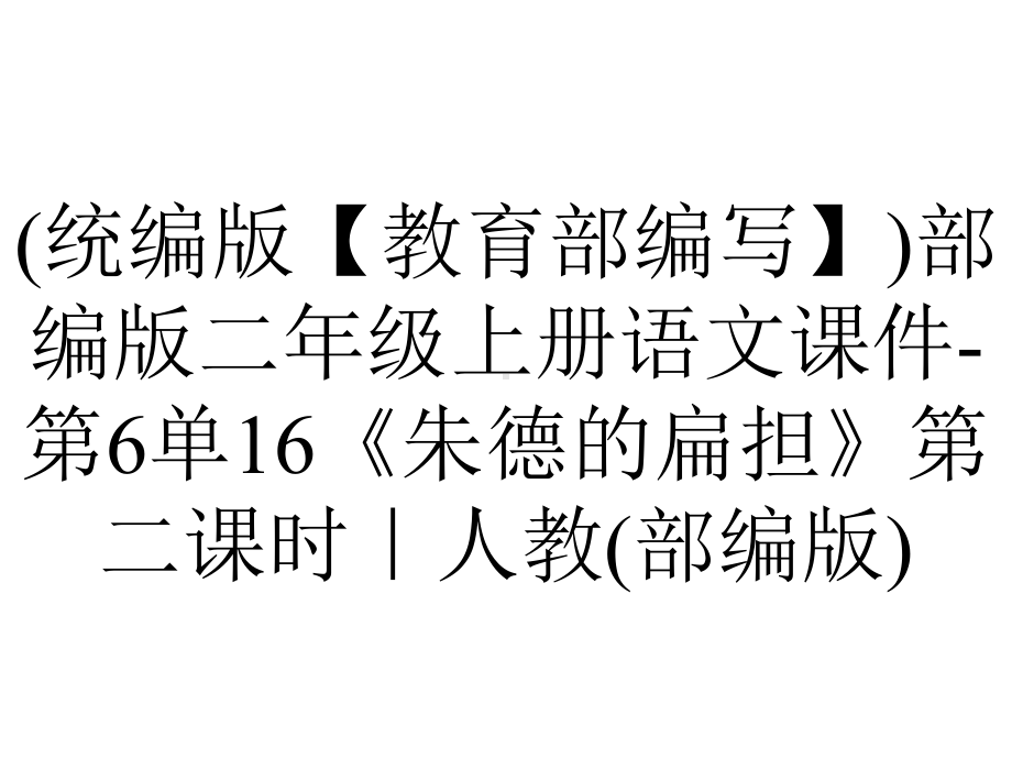 (统编版（教育部编写）)部编版二年级上册语文课件-第6单16《朱德的扁担》第二课时｜人教(部编版).pptx_第1页