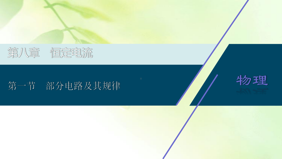 2021版高考物理(基础版)一轮复习课件：第八章1第一节部分电路及其规律.ppt_第1页