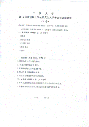 2016年宁夏大学考研专业课试题民族传统体育专业基础综合.pdf