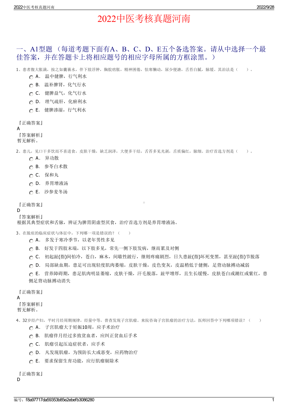 2022中医考核真题河南.pdf_第1页