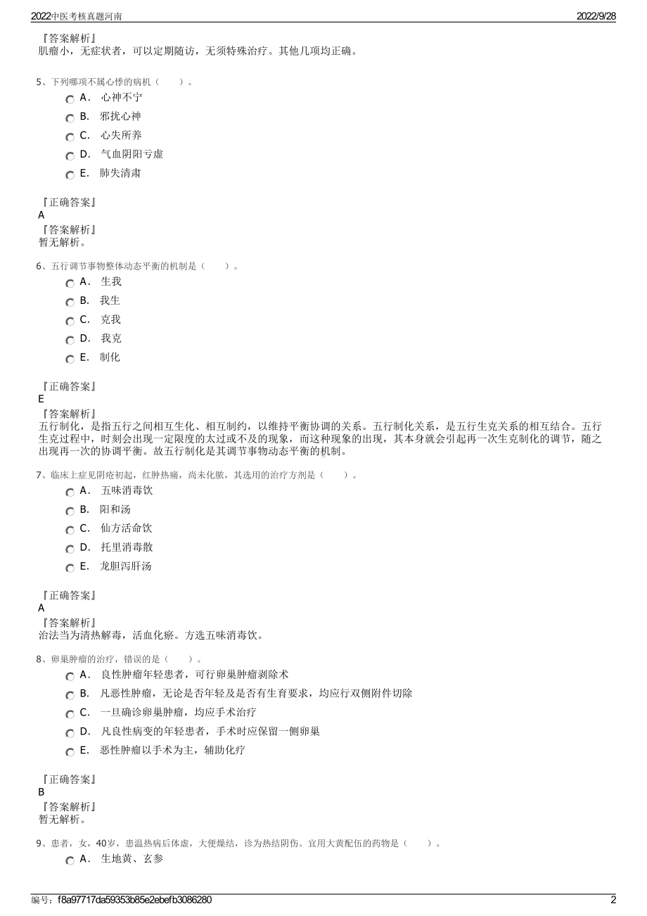 2022中医考核真题河南.pdf_第2页