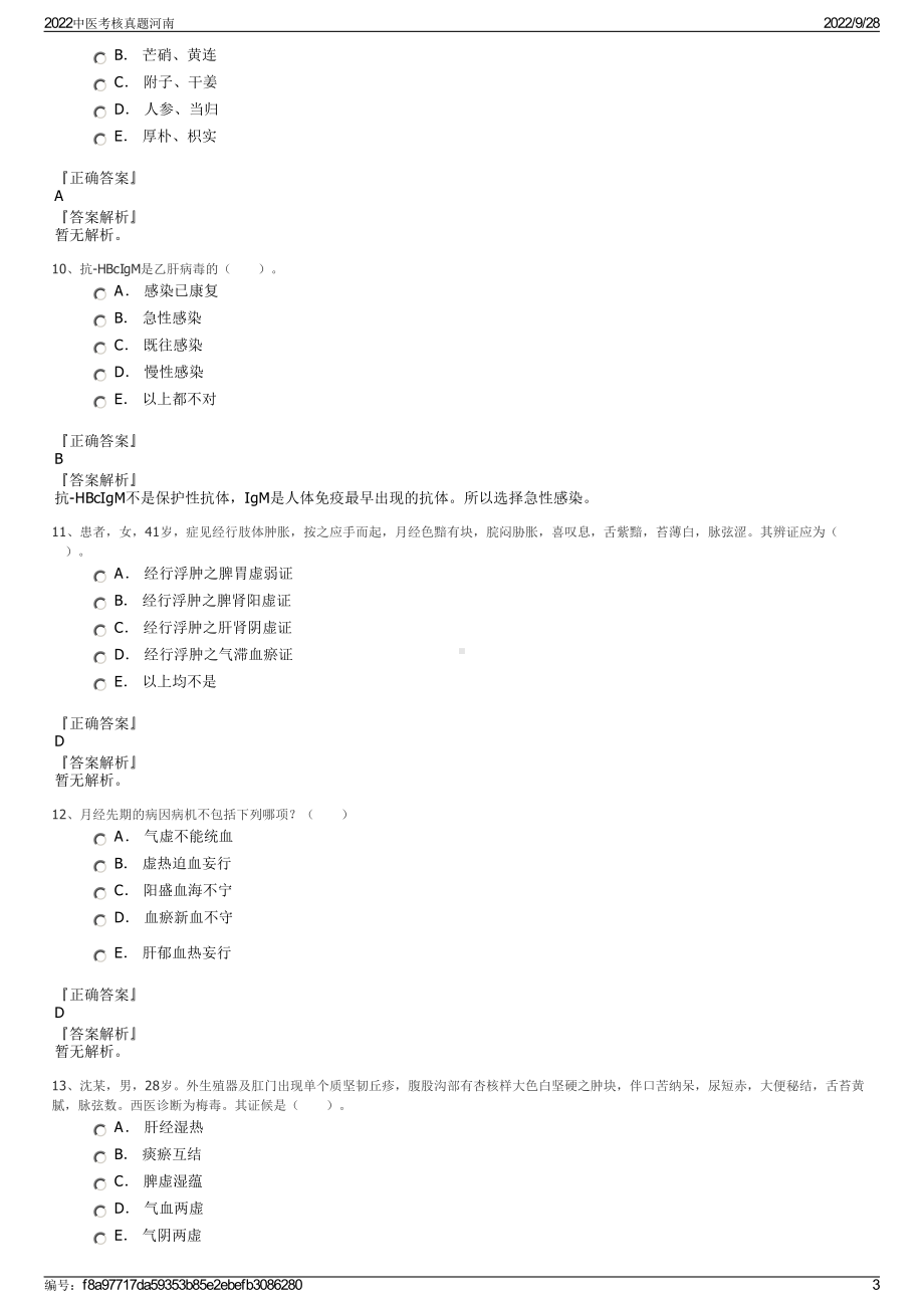 2022中医考核真题河南.pdf_第3页