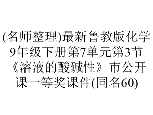 (名师整理)最新鲁教版化学9年级下册第7单元第3节《溶液的酸碱性》市公开课一等奖课件(同名60).ppt